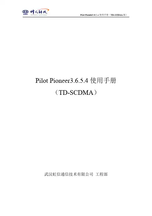 Pilot_Pioneer3.6.5.4使用手册(TD-SCDMA)