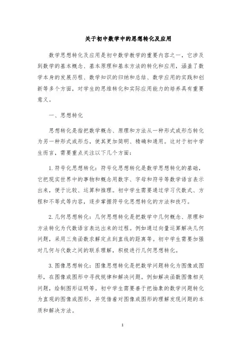 关于初中数学中的思想转化及应用