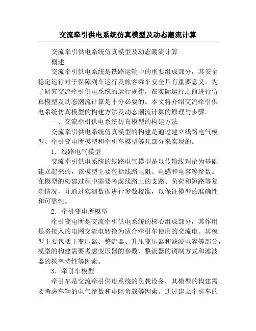 交流牵引供电系统仿真模型及动态潮流计算