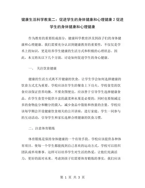健康生活科学教案二：促进学生的身体健康和心理健康2