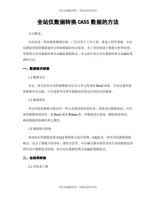 全站仪数据转换CASS数据的方法