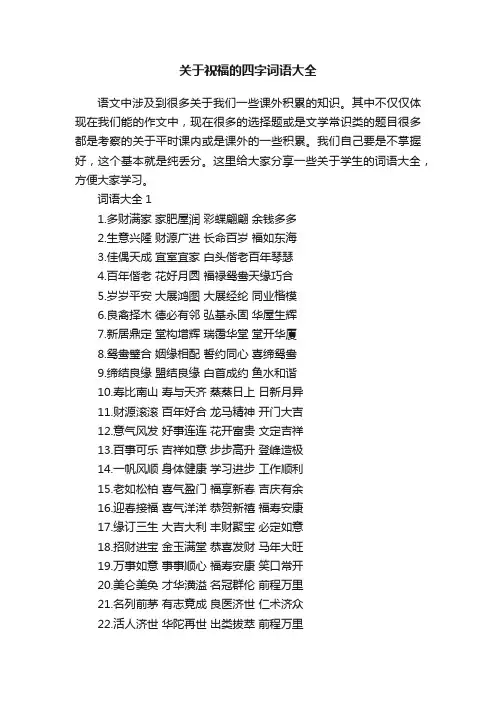 关于祝福的四字词语大全