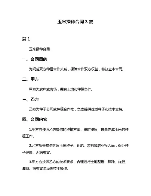 玉米播种合同3篇