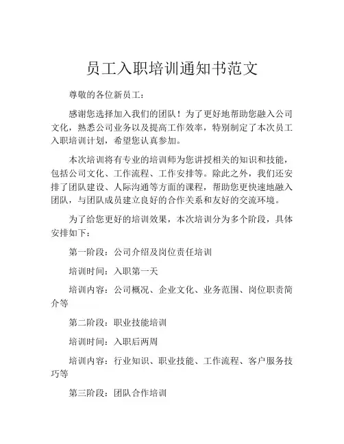 员工入职培训通知书范文