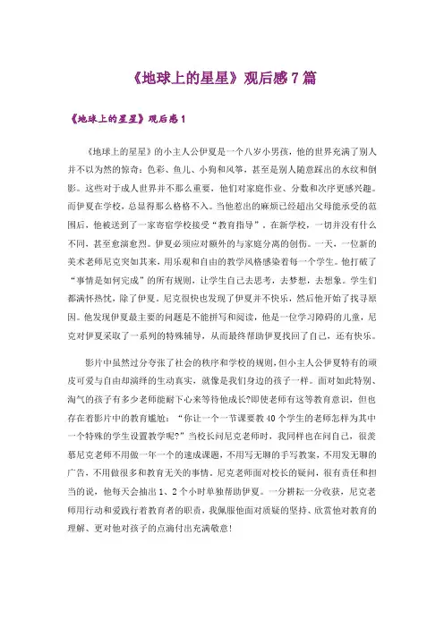 《地球上的星星》观后感7篇