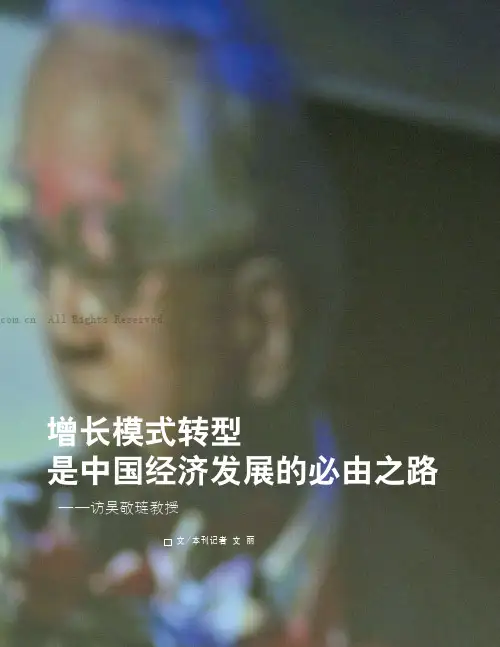 增长模式转型是中国经济发展的必由之路——访吴敬琏教授