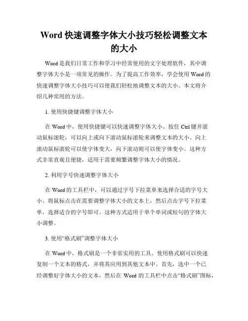 Word快速调整字体大小技巧轻松调整文本的大小