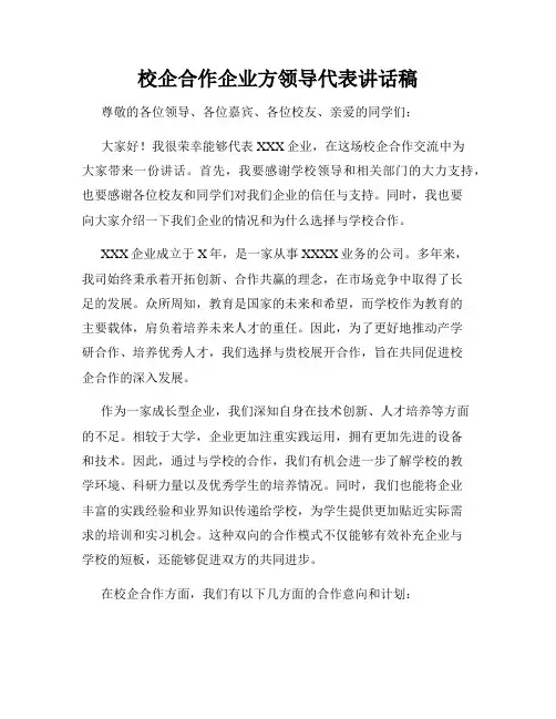 校企合作企业方领导代表讲话稿