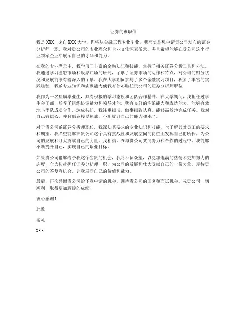 证券的求职信