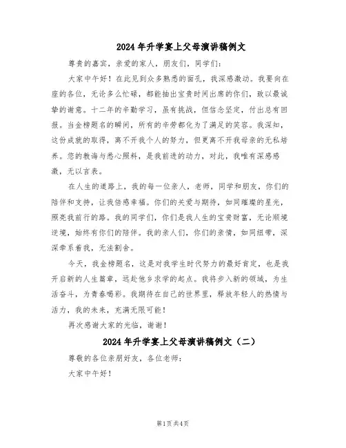 2024年升学宴上父母演讲稿例文（三篇）