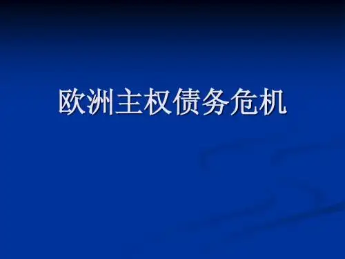 欧洲主权债务危机