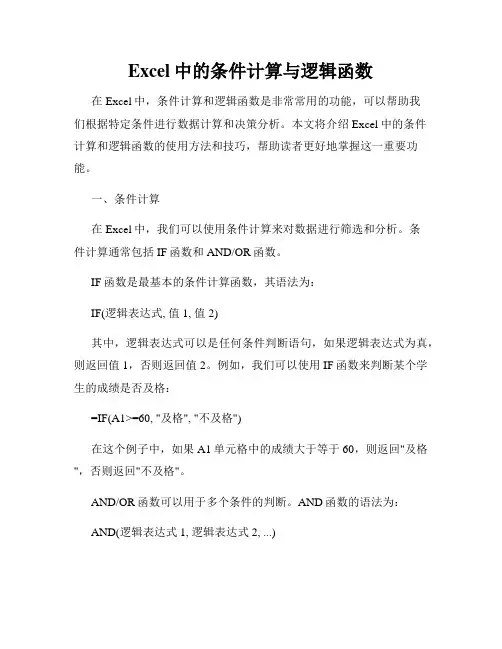 Excel中的条件计算与逻辑函数