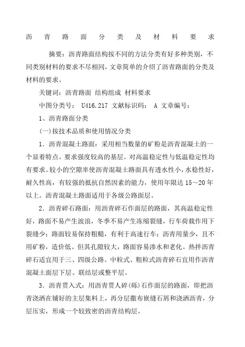 沥青路面分类及材料要求