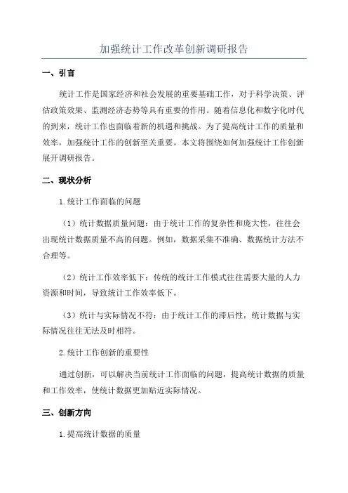 加强统计工作改革创新调研报告