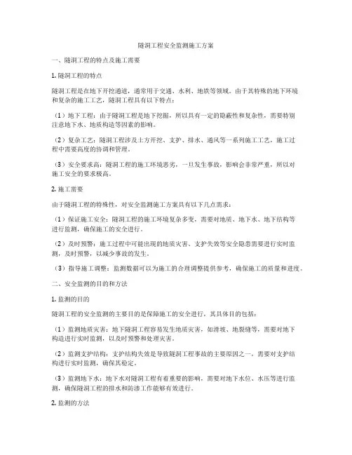 隧洞工程安全监测施工方案