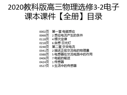 2020教科版高三物理选修3-2电子课本课件【全册】