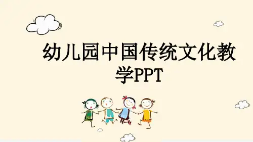 幼儿园中国传统文化教学PPT