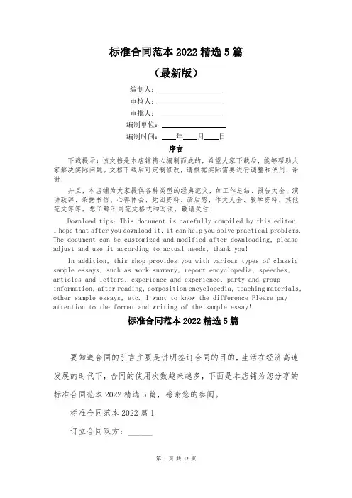标准合同范本2022精选5篇
