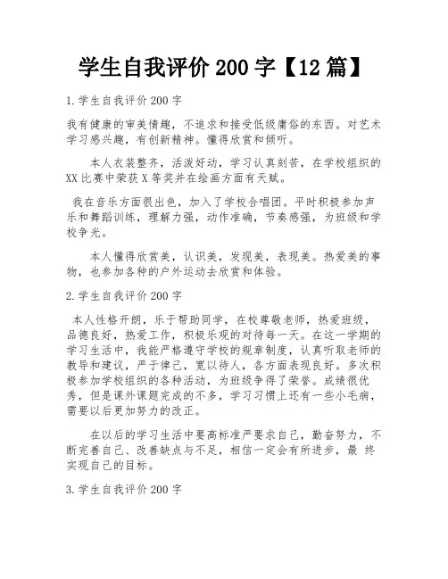 学生自我评价200字【12篇】