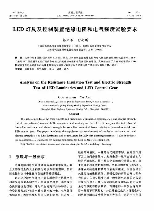 LED灯具及控制装置绝缘电阻和电气强度试验要求