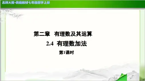 《有理数的加法》第1课时公开课教学PPT课件【北师大版七年级数学上册】