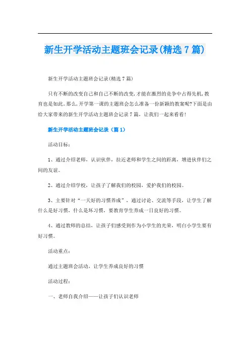 新生开学活动主题班会记录(精选7篇)