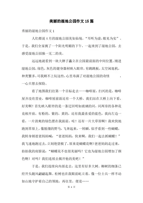美丽的湿地公园作文15篇