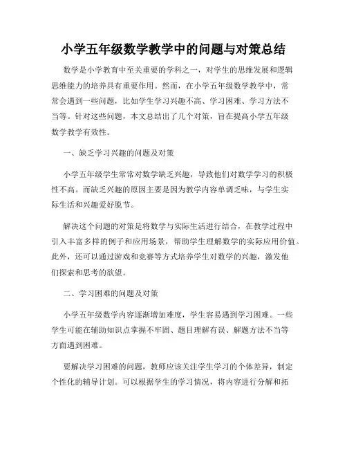 小学五年级数学教学中的问题与对策总结
