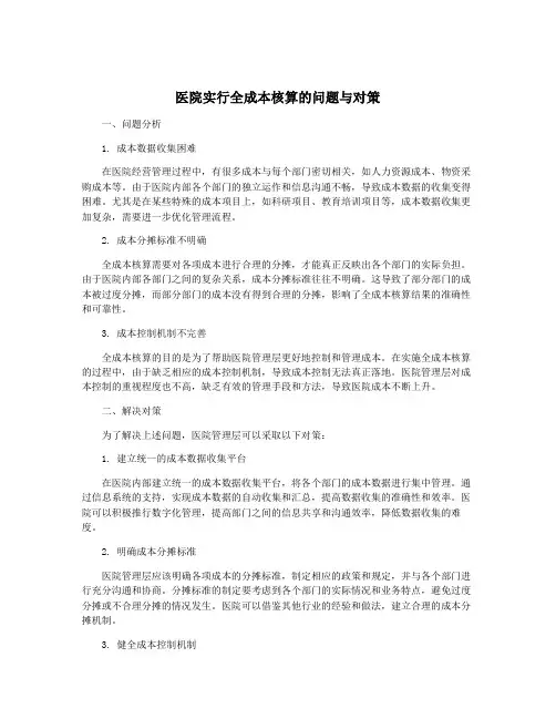 医院实行全成本核算的问题与对策
