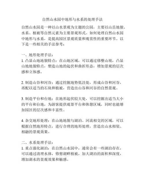 自然山水园中地形与水系的处理手法