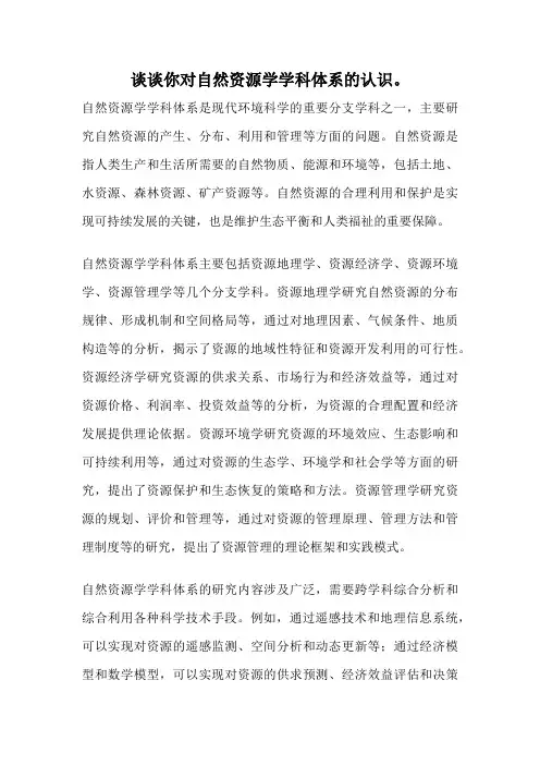 谈谈你对自然资源学学科体系的认识。