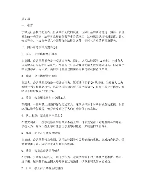 国外奇葩法律及案件分析(3篇)