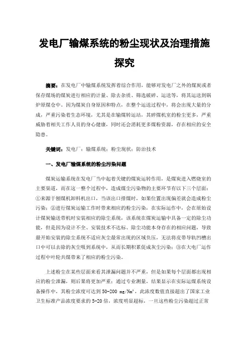 发电厂输煤系统的粉尘现状及治理措施探究