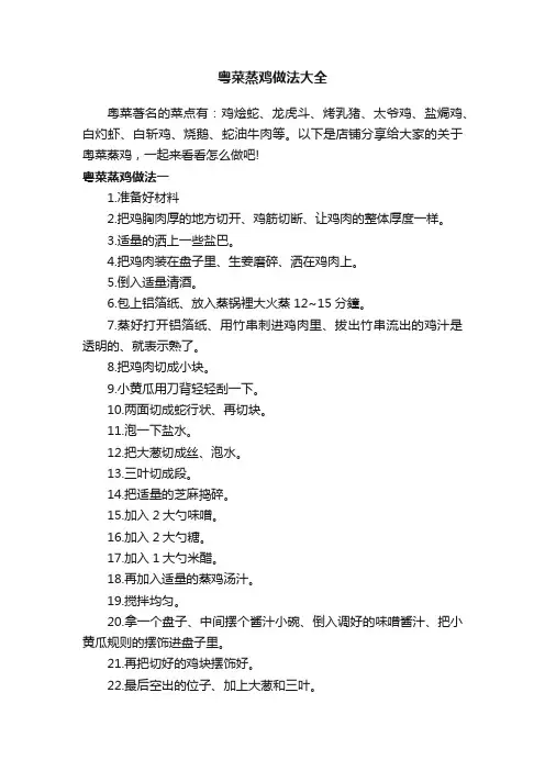 粤菜蒸鸡做法大全