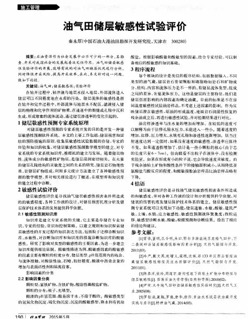 油气田储层敏感性试验评价