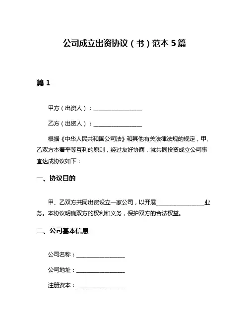 公司成立出资协议(书)范本5篇