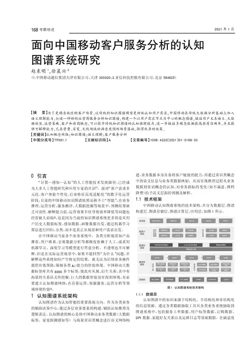 面向中国移动客户服务分析的认知图谱系统研究