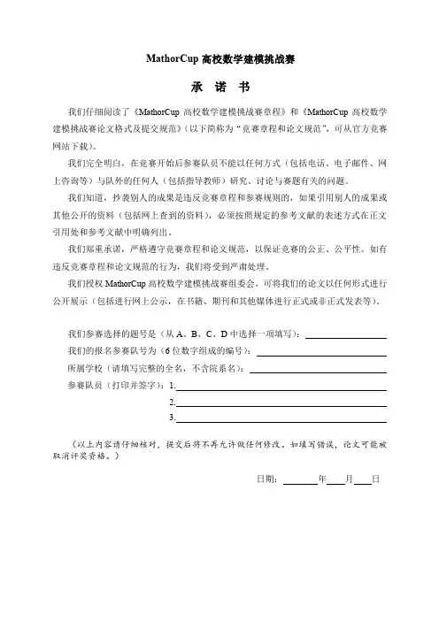 MathorCup高校数学建模挑战赛承诺书(打印签字后拍照或扫描上传)