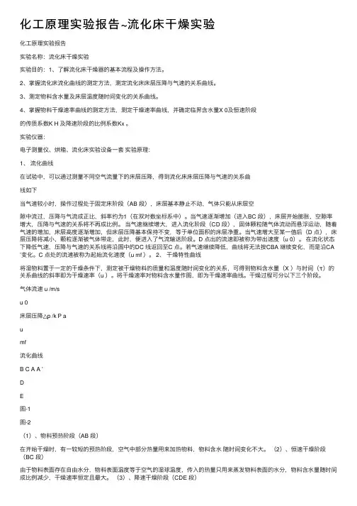 化工原理实验报告~流化床干燥实验