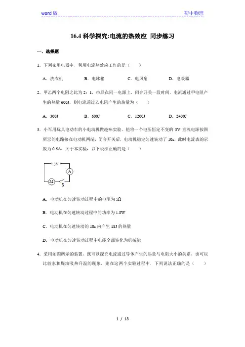 沪科版九年级全一册物理 16.4科学探究 电流的热效应 同步练习(含解析)