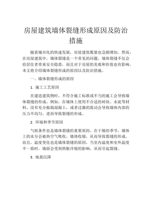房屋建筑墙体裂缝形成原因及防治措施