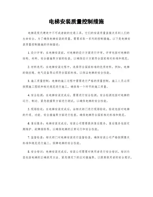 电梯安装质量控制措施