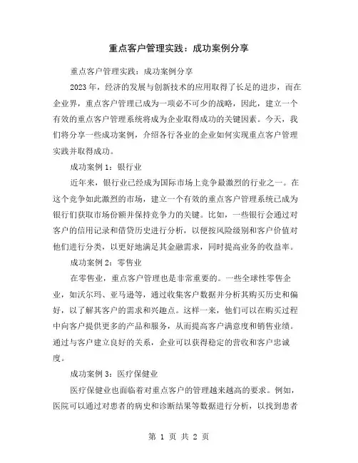 重点客户管理实践：成功案例分享