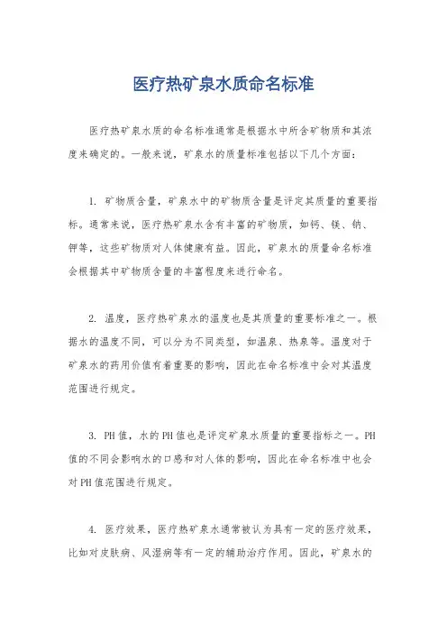 医疗热矿泉水质命名标准