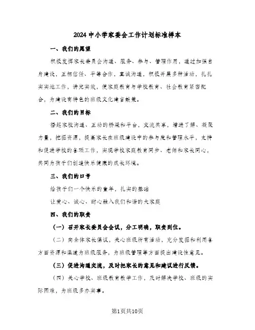 2024中小学家委会工作计划标准样本（三篇）