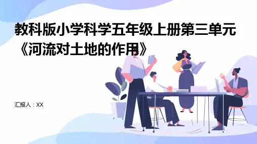 教科版小学科学五年级上册第三单元《河流对土地的作用》
