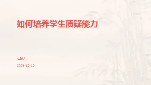 如何培养学生质疑能力