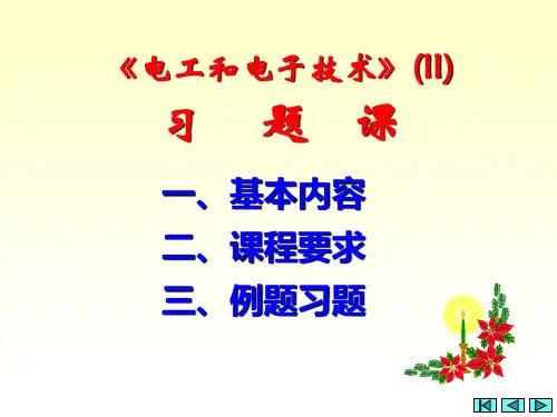 电工电子技术(下)复习题解析