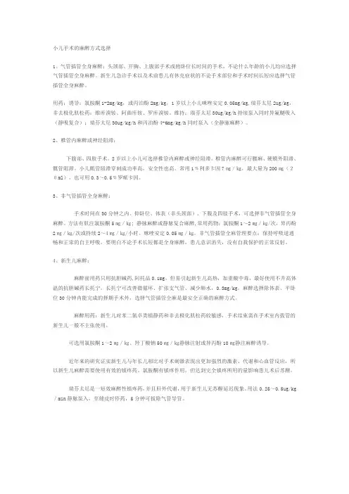 小儿手术的麻醉方式选择