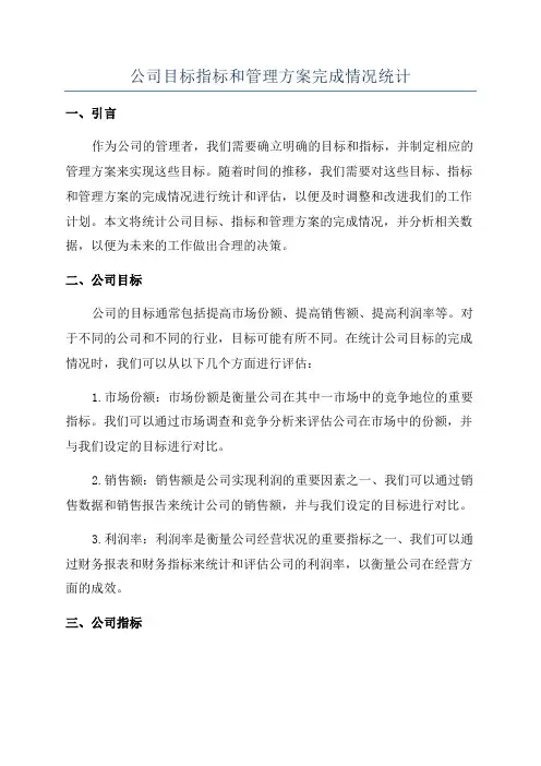公司目标指标和管理方案完成情况统计